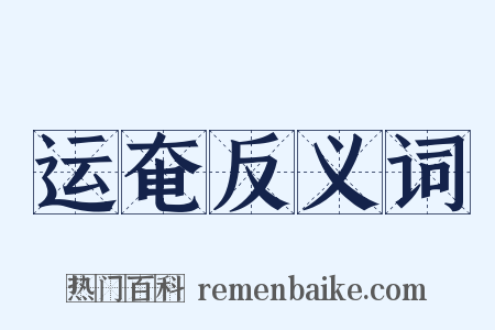 运奄反义词是什么意思的图片